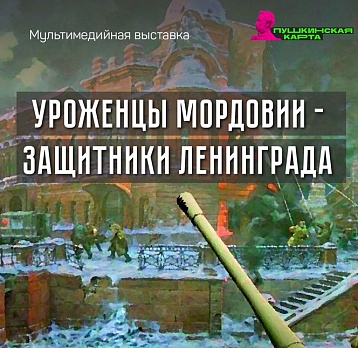 Выставка  «Уроженцы Мордовии – защитники Ленинграда»